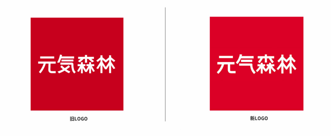 元气森林新旧LOGO设计对比
