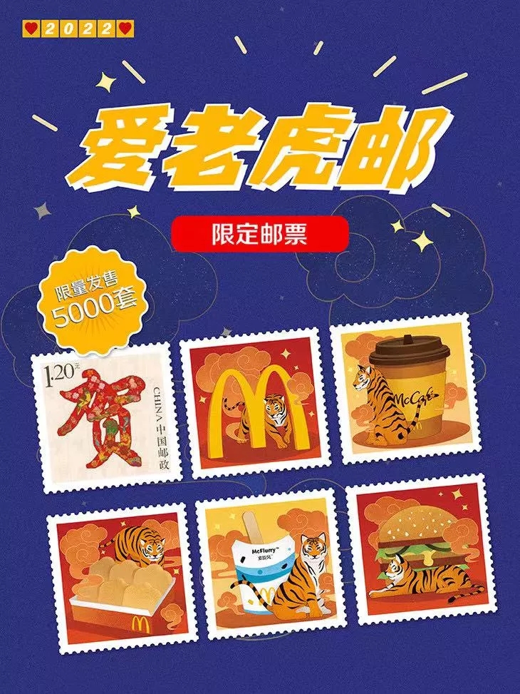 麦当劳X中国邮政联手推出“爱老虎邮”