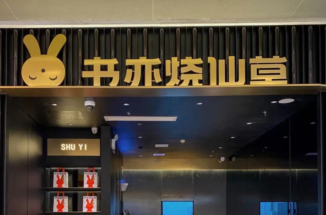 书亦烧仙草全国首家黑金店开业，餐饮空间设计亦以黑和金为主