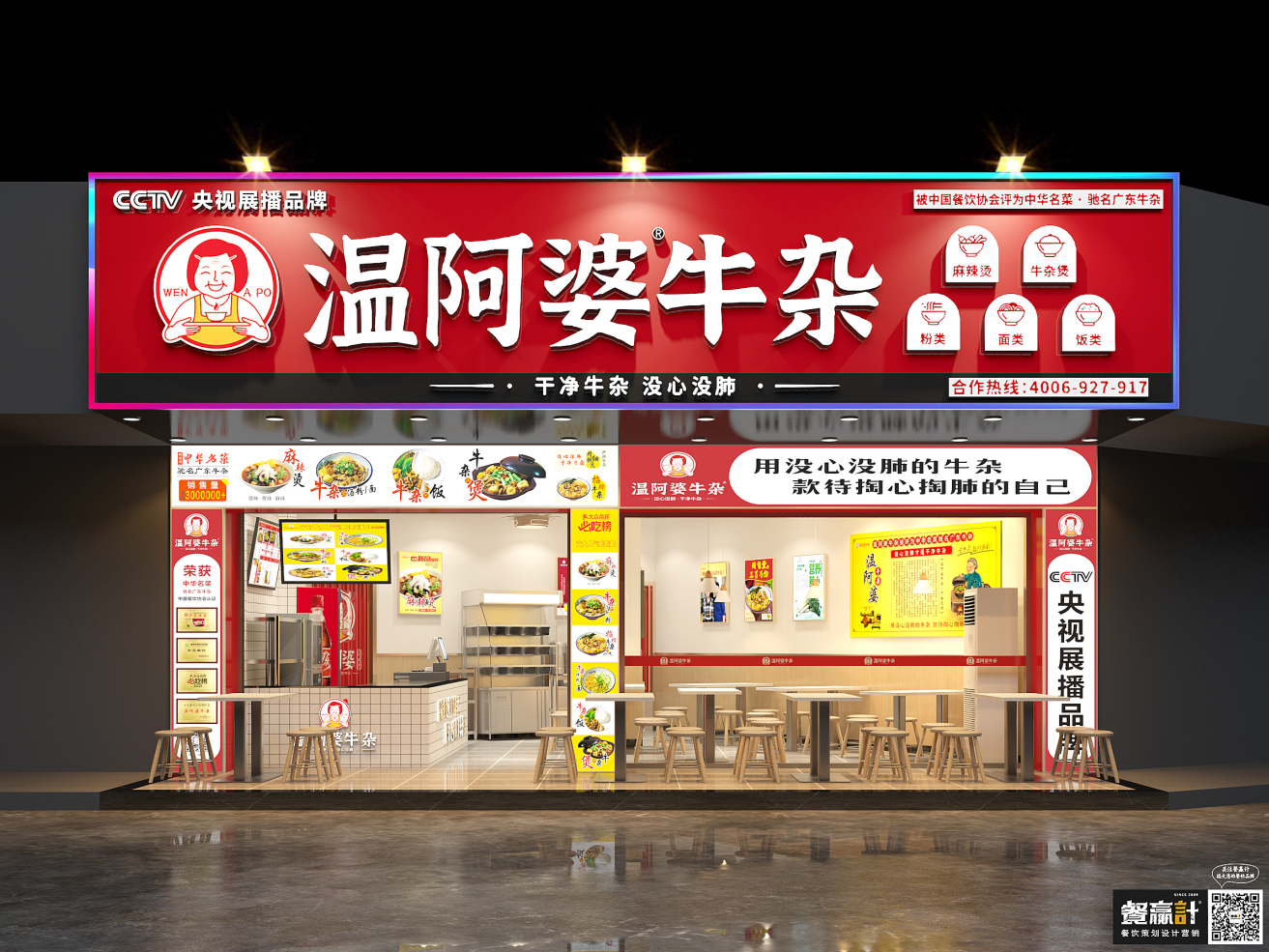 温阿婆牛杂——广东小吃品牌升级策划设计