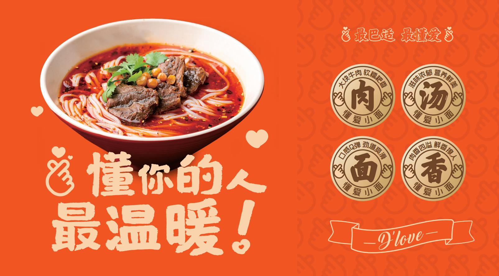 深圳餐饮策划设计,粉面品牌设计,懂爱小面,深圳餐饮全案设计 深圳餐饮策划设计,粉面品牌设计,懂爱小面,深圳餐饮全案设计