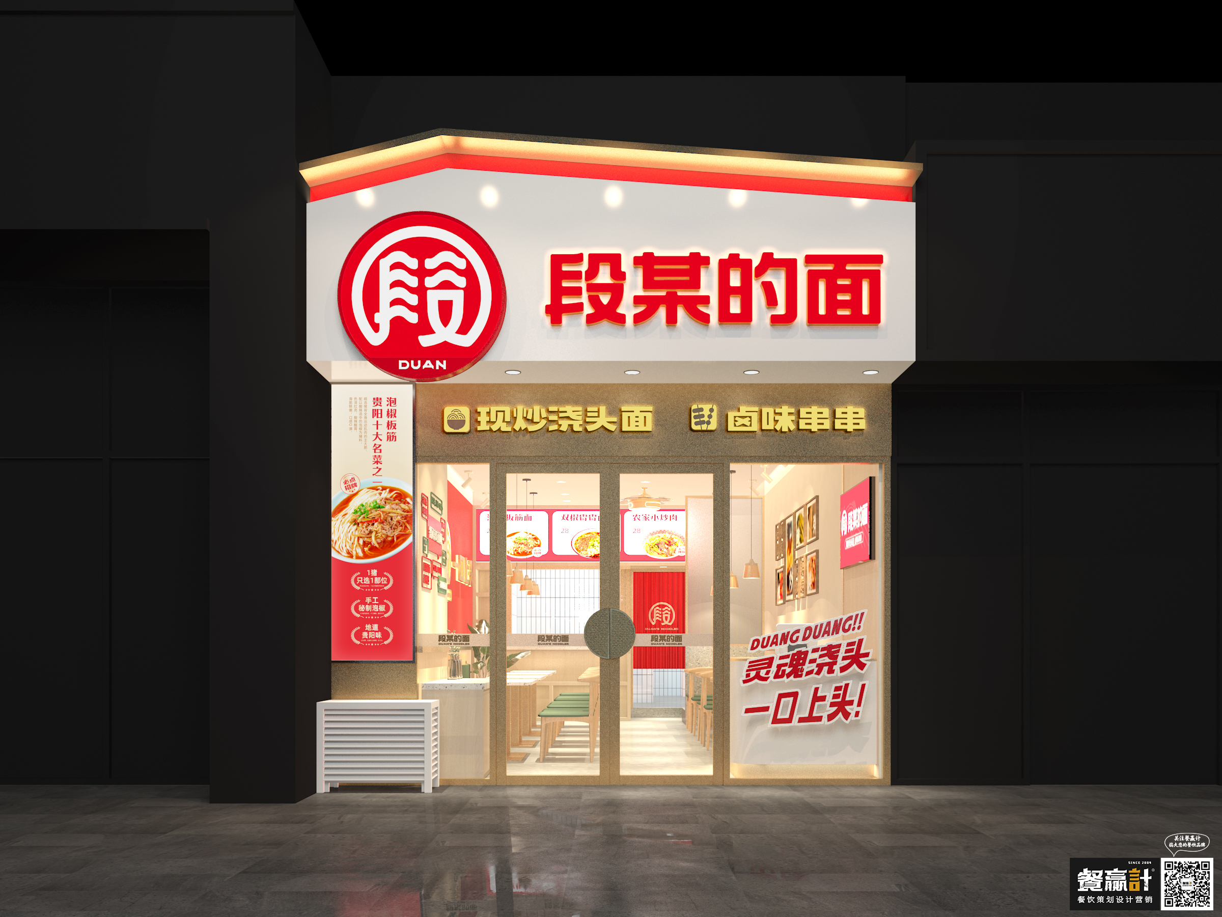 段某的面——贵阳粉面品牌餐饮空间设计