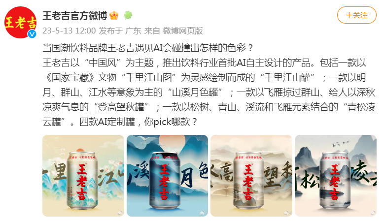 王老吉推出AI设计定制罐
