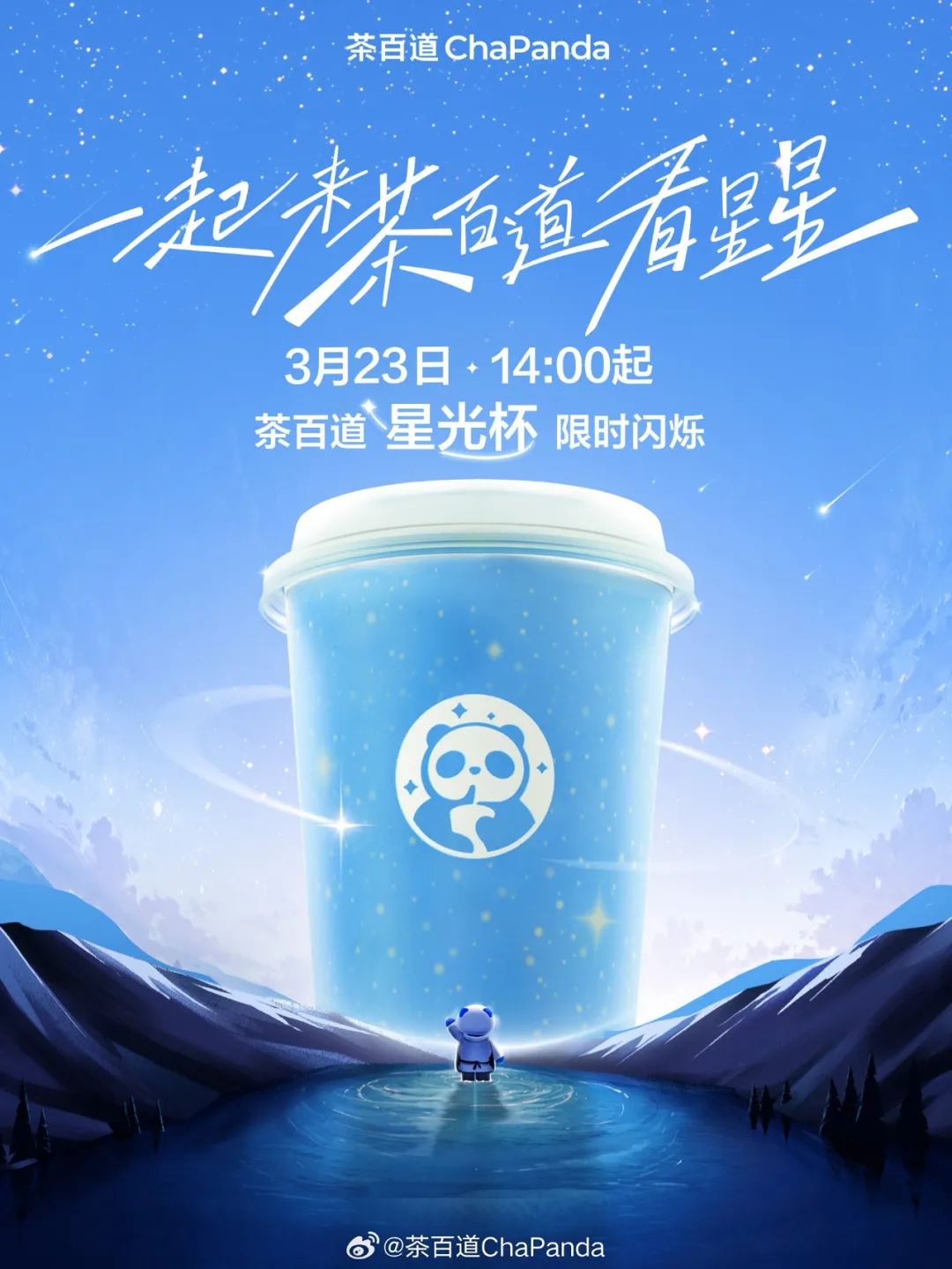 茶百道星光杯