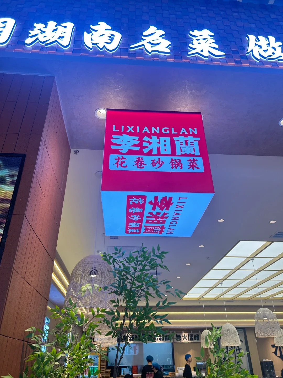 李湘蘭，深圳设计公司，深圳餐饮设计，深圳餐饮策划，深圳餐饮vi设计