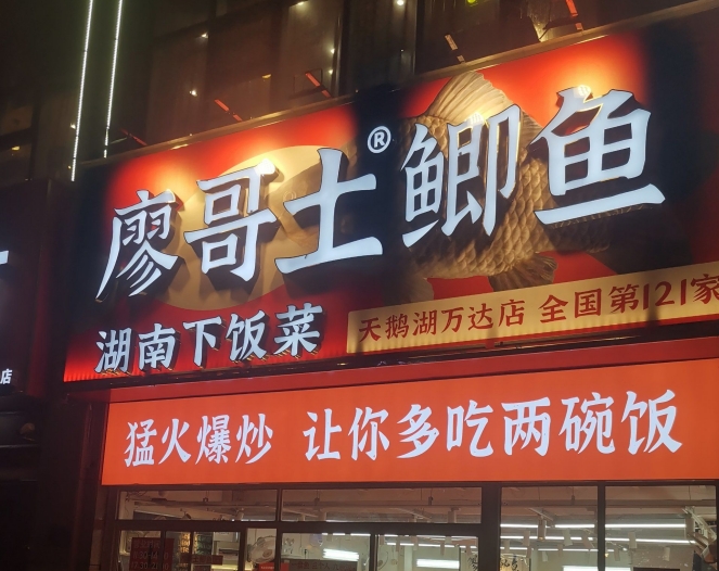 廖哥土鲫鱼深圳餐饮全案设计探索餐饮人的向善主义